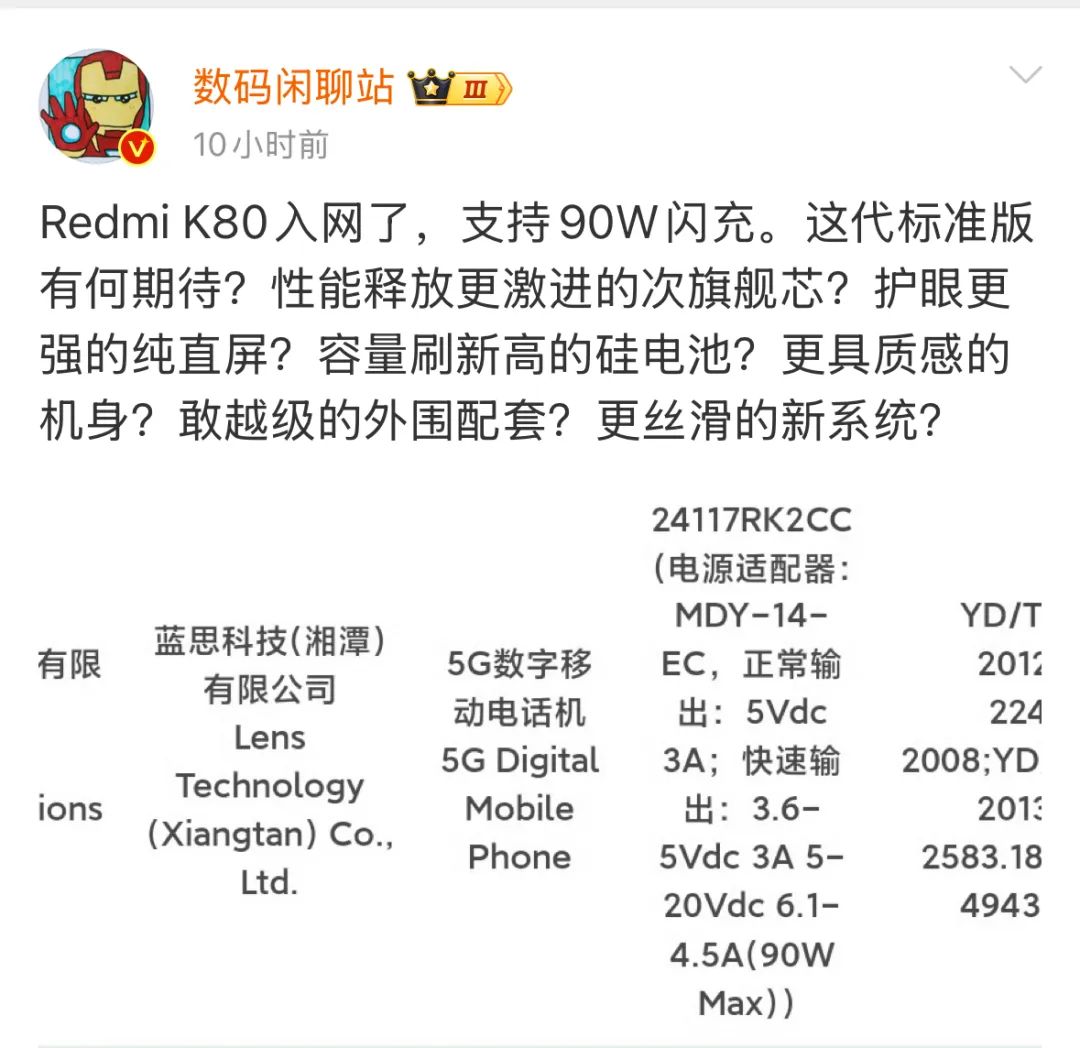 Redmi K80新机通过3C认证,搭载护眼纯直屏