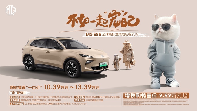 全球标准纯电后驱SUV MG ES5开卖 主打大空间 不晕车 宠物愿意坐
