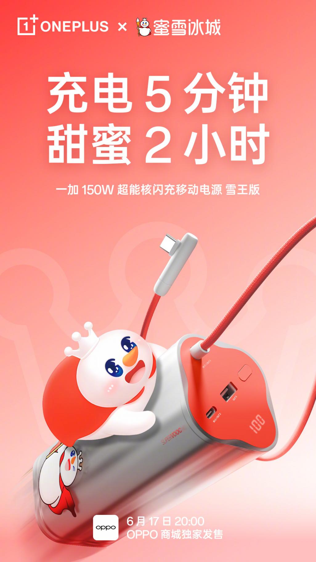 349 元,一加 150W 超能核闪充移动电源雪王版 6 月 17 日发售