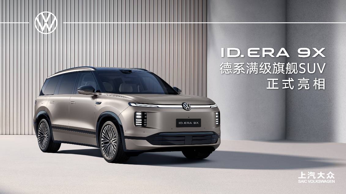 上汽大众首款9系旗舰ID. ERA 9X亮相:一款车,一场转型的宣言