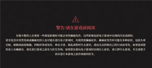 游戏一打开就让你小心癫痫 真的有必要吗？